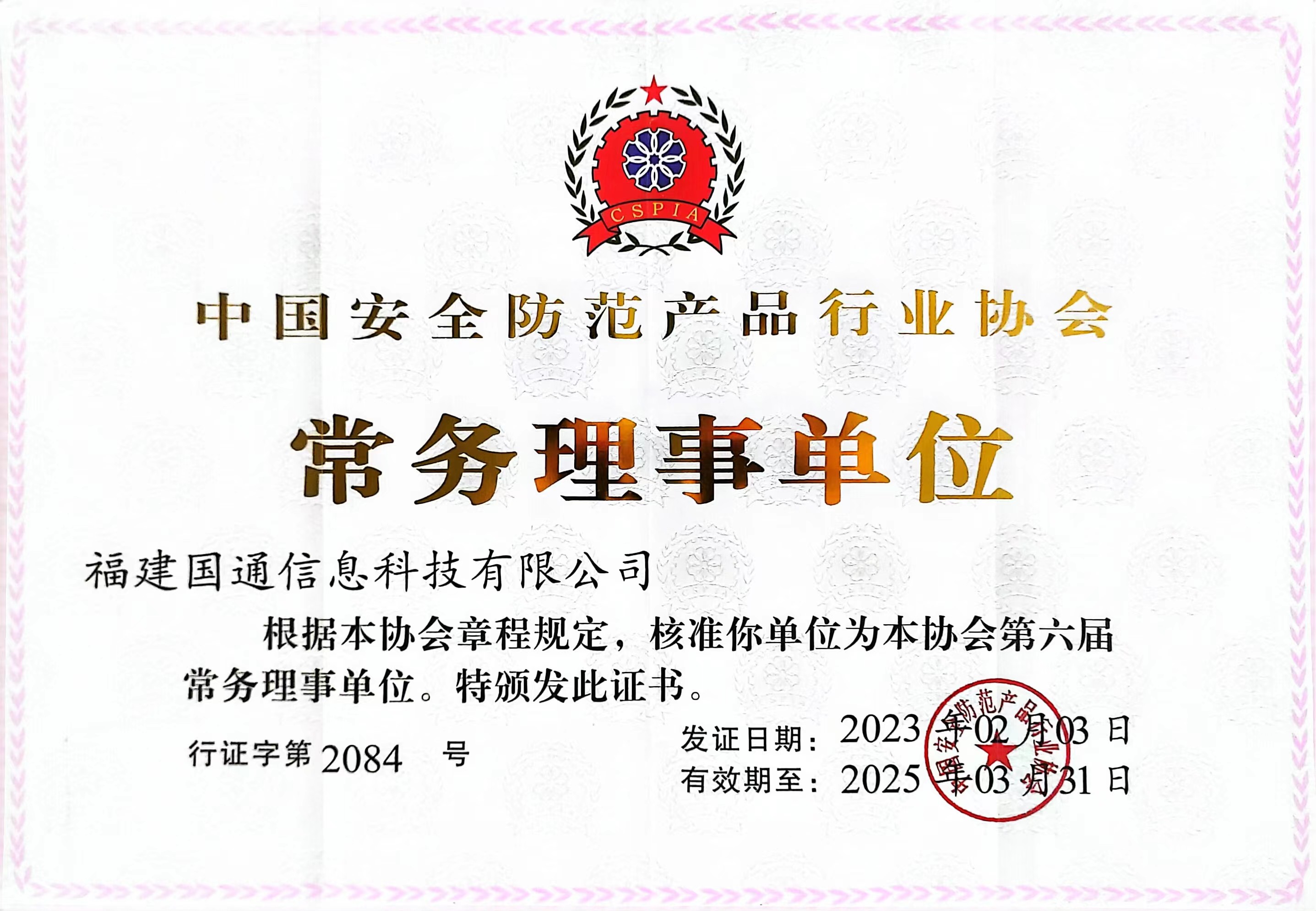 中(zhōng)安協常務理事單位