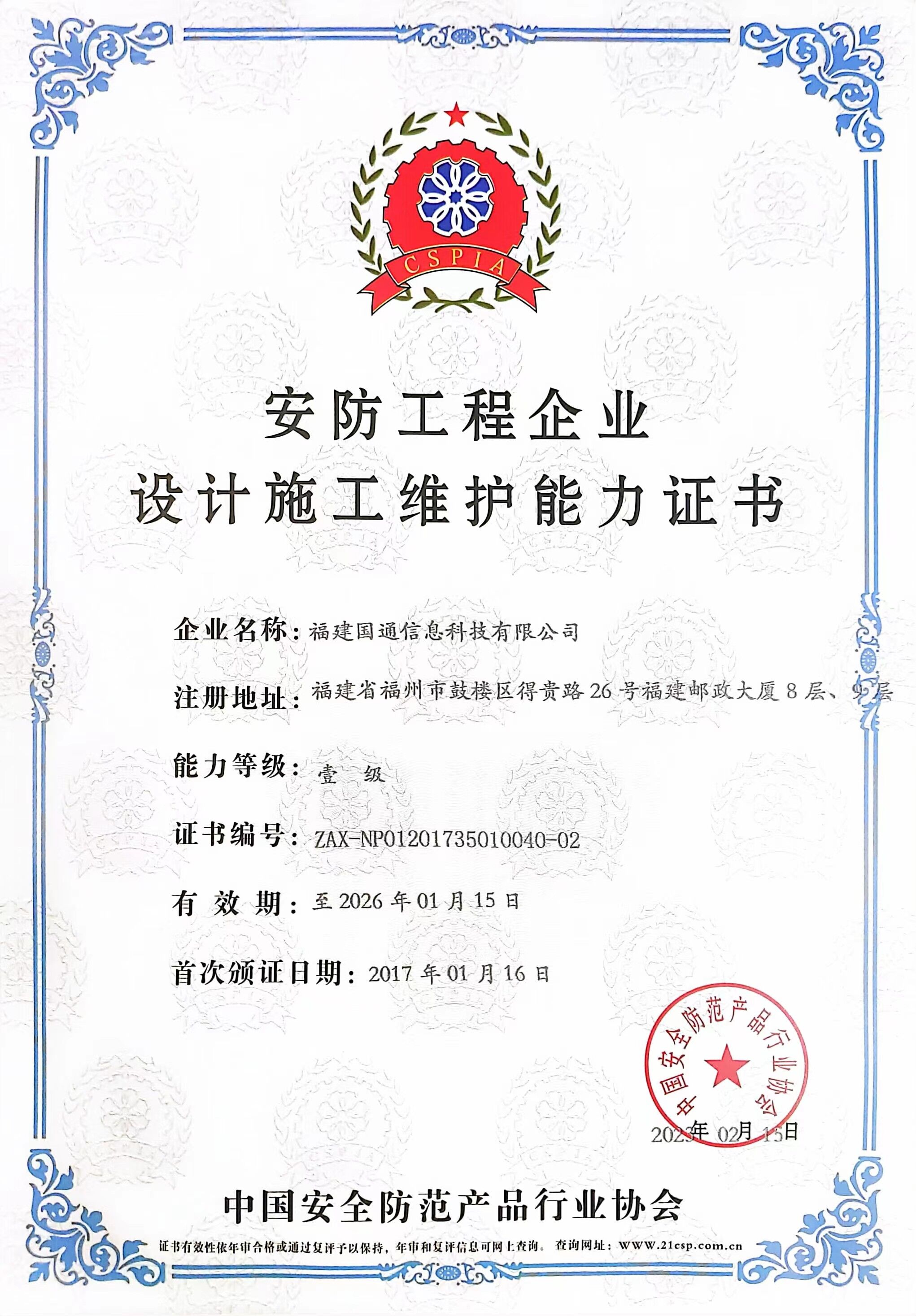 安防工(gōng)程企業設計施工(gōng)維護能力壹級認證