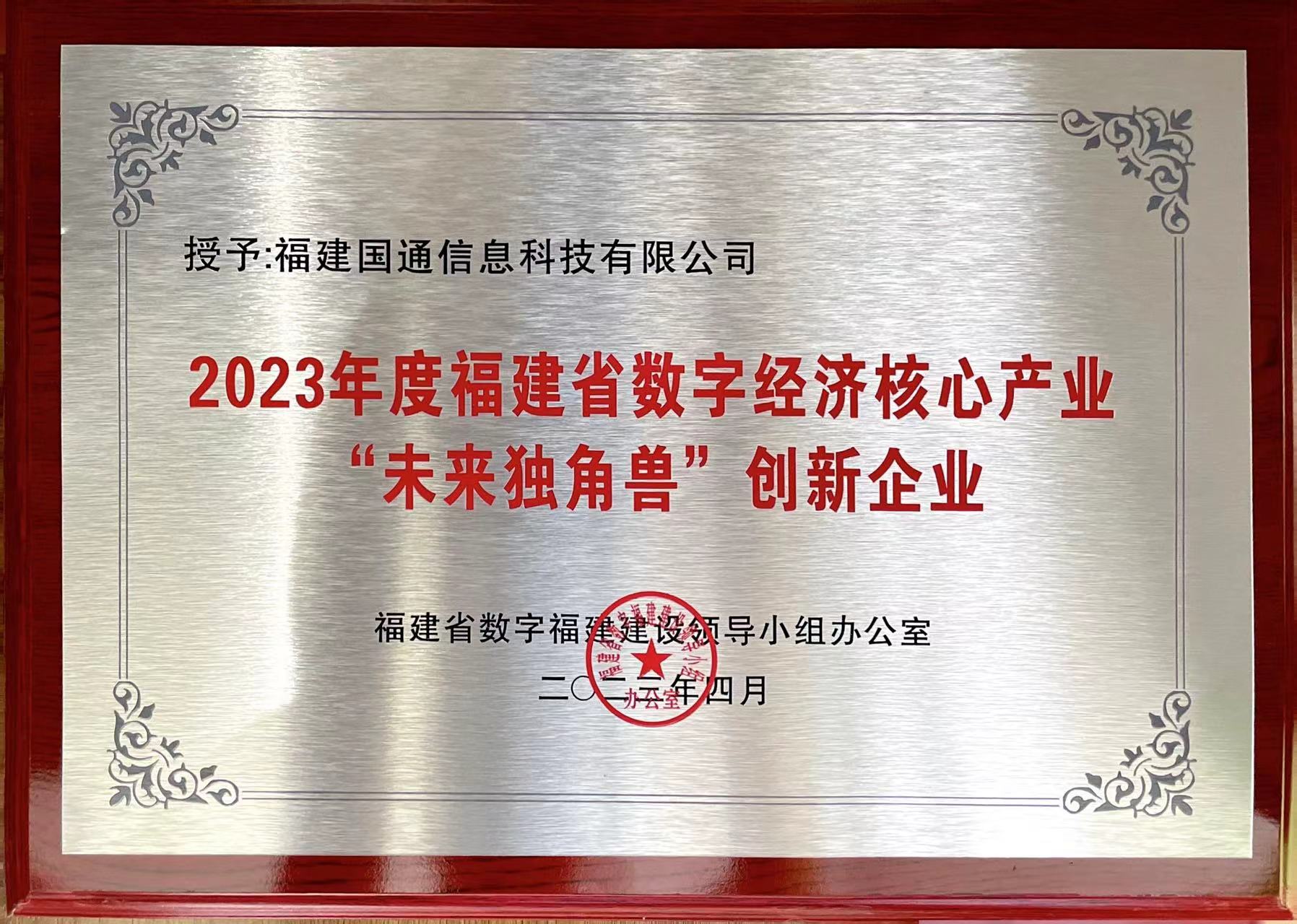 2023年度福建省數字經濟核心産業“未來獨角獸”創新企業